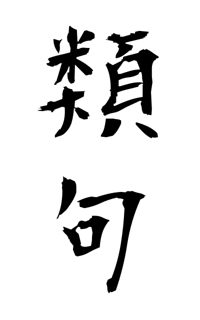 r30044類句るいく Collection of haiku for reference