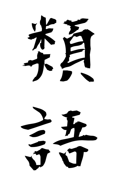 r30046類語るいご Synonym