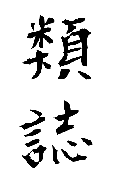 r30050類誌るいし Kind