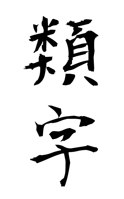 r30051類字るいじ Characters similar in form