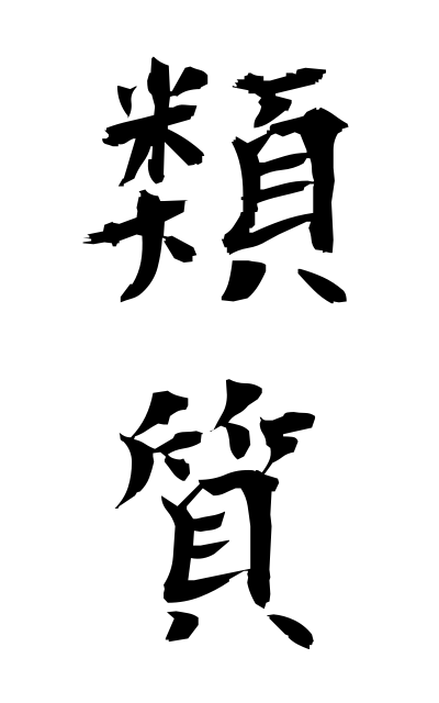 r30053類質るいしつ Similar quality