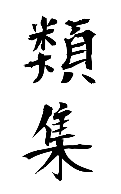 r30055類集るいしゅう Collect facts and records under a specified category