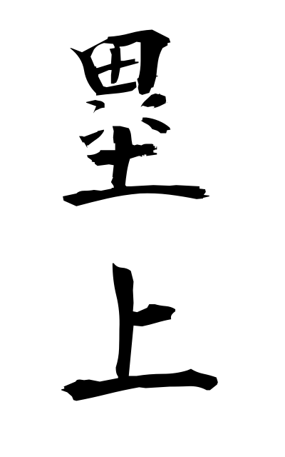 r30056塁上るいじょう In a fort