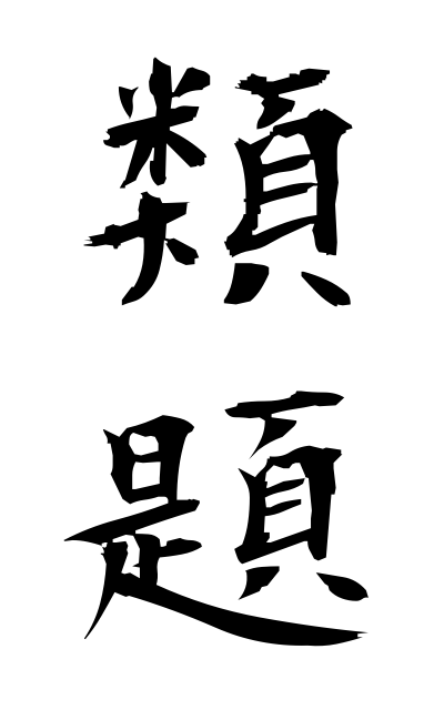 r30061類題るいだい Similar questions