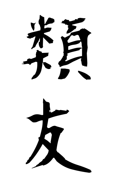 r30066類友るいとも Kind friend