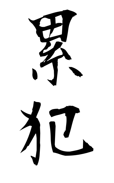 r30068累犯るいはん Cumulative offense