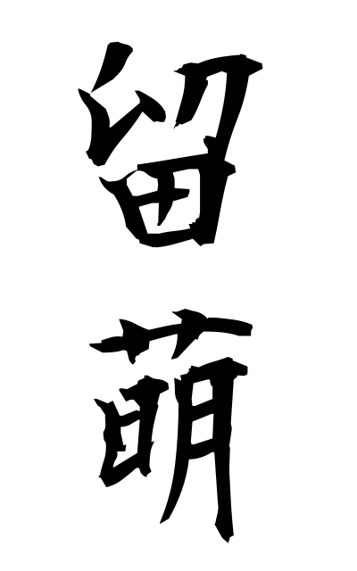 r30083留萌るもい Rumoi