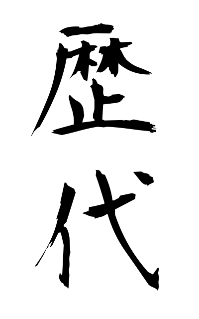 r40090歴代れきだい Each generation