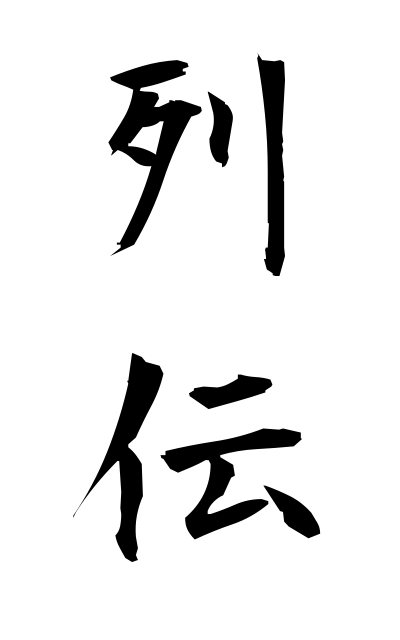 r40104列伝れつでん Series of biographies