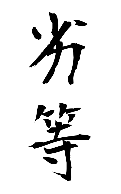 r40106劣等れっとう Inferiority