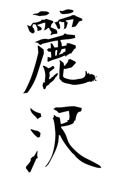 r40235麗沢れいたく Reitaku