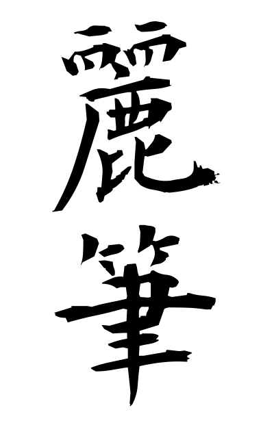 r40254麗筆れいひつ Beautiful writing