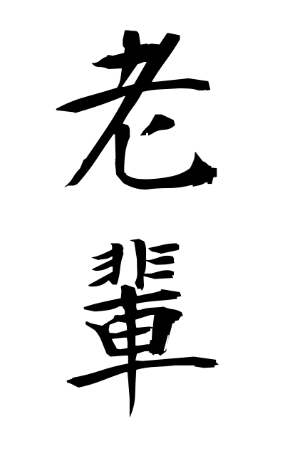 r50093老輩ろうはい Aged people