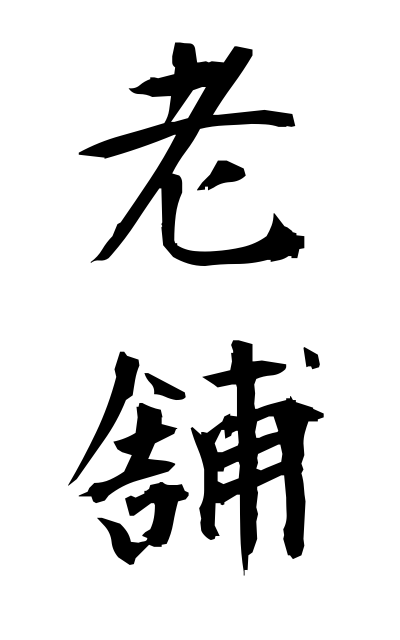 r50102老舗ろうほ Long-established store