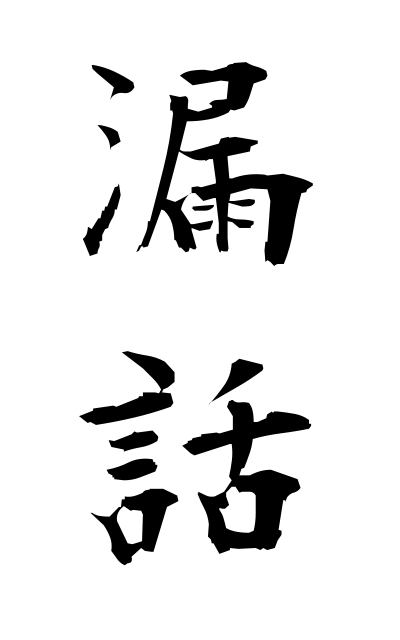 r50115漏話ろうわ Cross talk