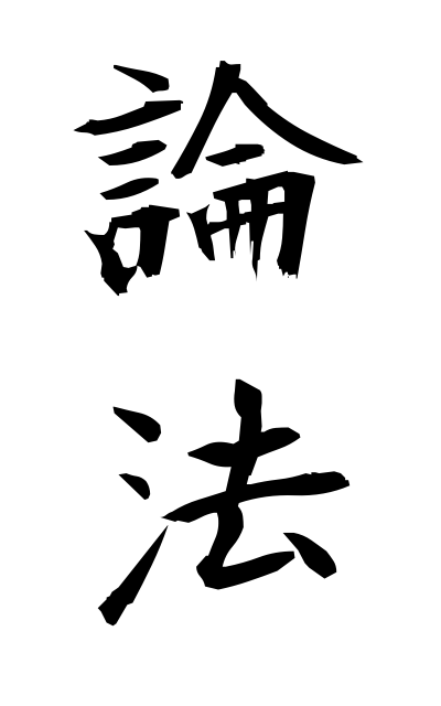 r50205論法ろんぽう Logic