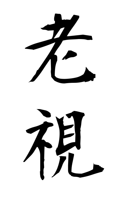 r50237老視ろうし Farsightedness due to old age