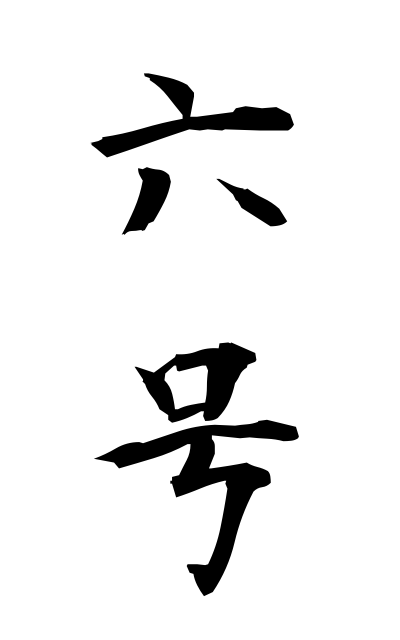 r50291六号ろくごう brevier