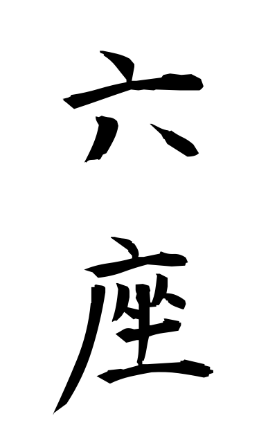 r50292六座ろくざ Six seats