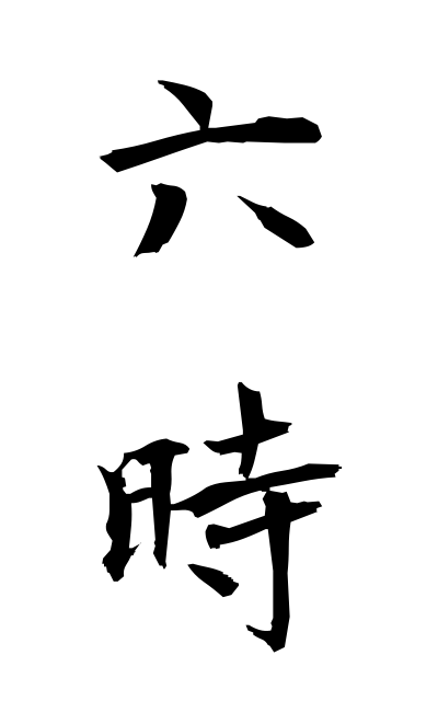 r50294六時ろくじ 6:00