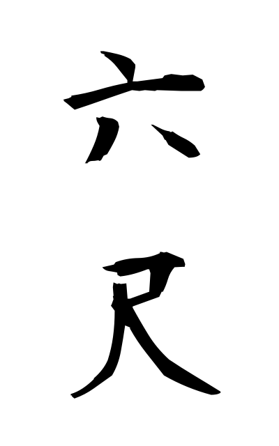 r50296六尺ろくしゃく Six shakus