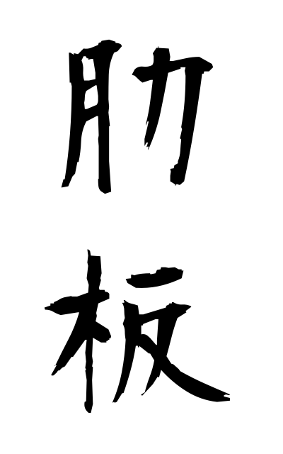 r50308肋板ろくばん Floor plate