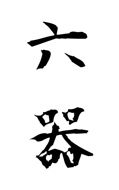 r50332六器ろっき Set of six pieces of gilt bronzeware