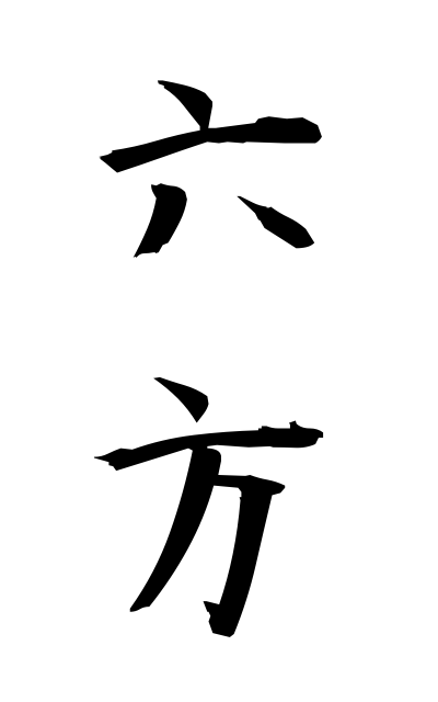 r50341六方ろっぽう Hand and foot gesture of kabuki actor while exiting or entering the stage