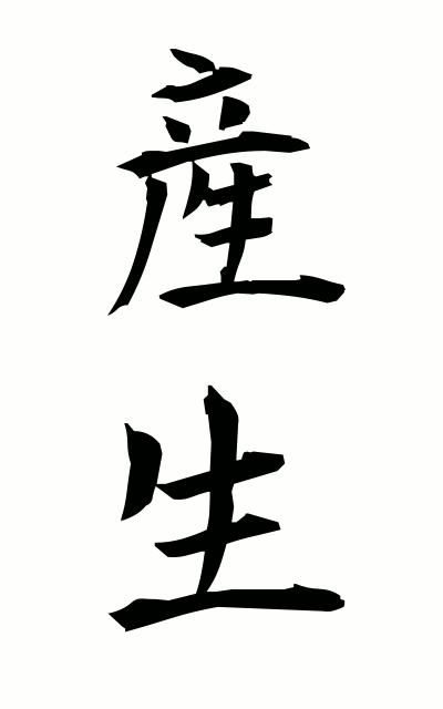 s10395産生さんせい Production
