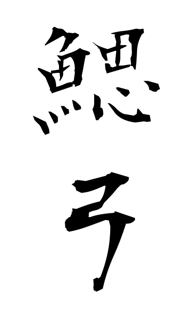 s10453鰓弓さいきゅう Gill arch