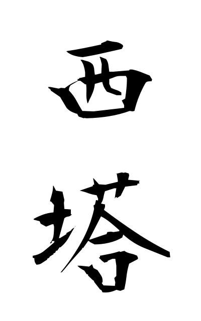 s1/s10545西塔さいとう