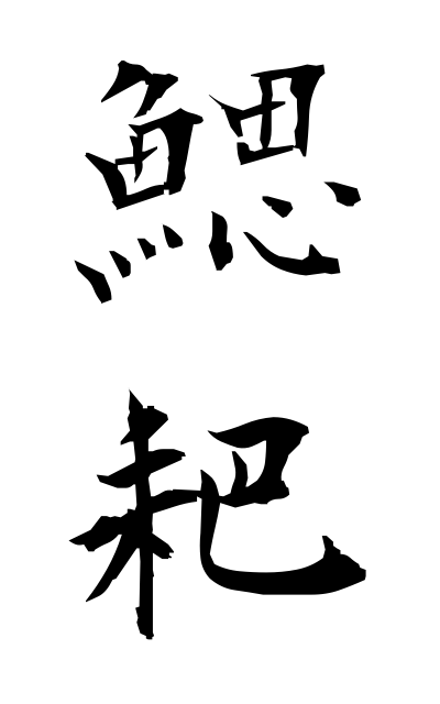 s10556鰓耙さいは Gill raker