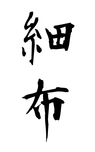 s10562細布さいふ Loose hemp cloth