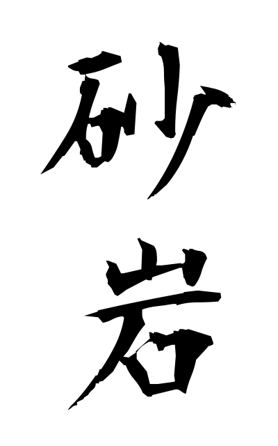 s10675砂岩さがん Sandstone