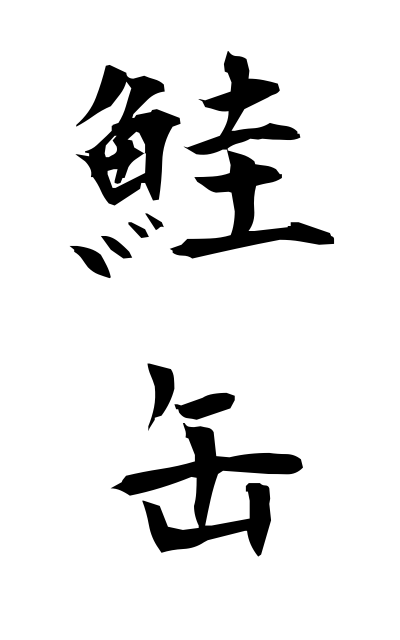 s10786鮭缶さけかん Goldfish