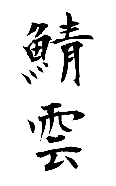 s10914鯖雲さばぐも Cirrocumulus cloud