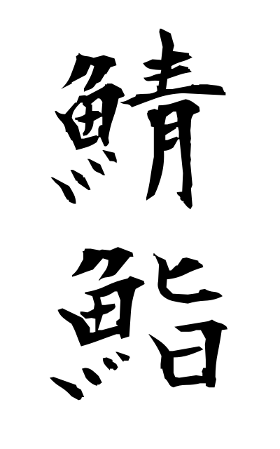 s10915鯖鮨さばずし Mackerel sushi