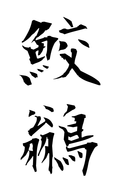 s10957鮫鶲さめびたき Siberian flycatcher