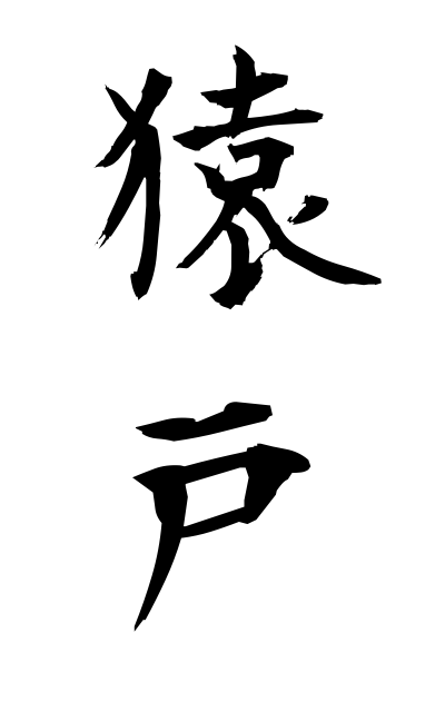 s10988猿戸さるど Garden gate