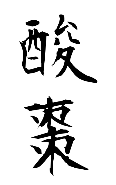 s11197酸棗さんそう Acid jujube