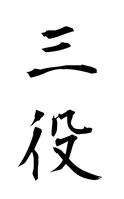s11312三役さんやく Three key posts