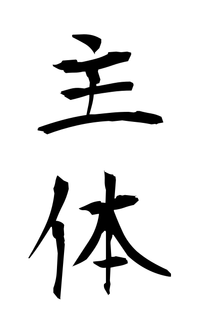 s20491主体しゅたい The main constituent