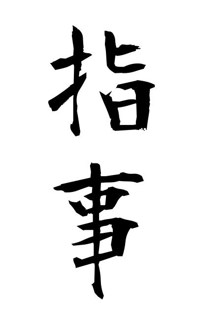 s21316指事しじ One of the six ways of kanji formation