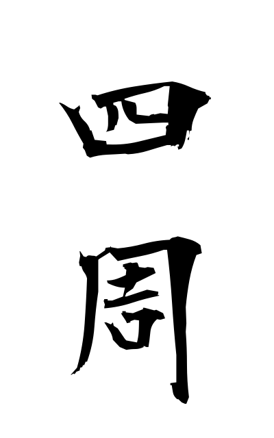 s21344四周ししゅう Four laps