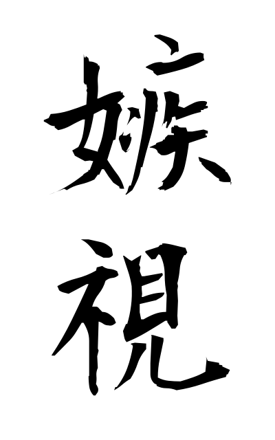 s2/s21619嫉視しっし
