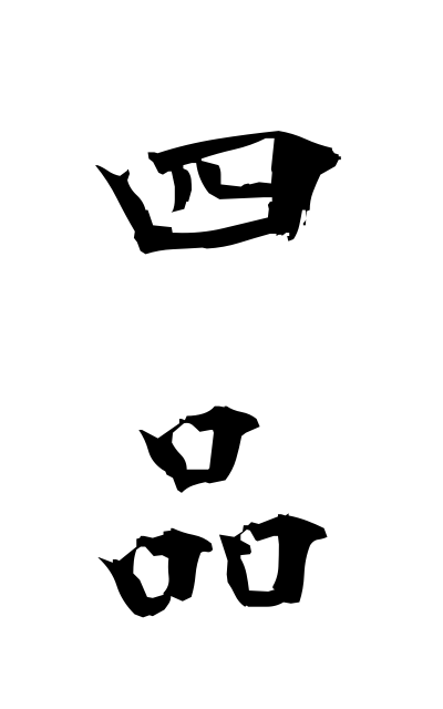 s21783四品しひん Four articles