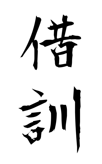 s22075借訓しゃっくん Phonetic use of kanji