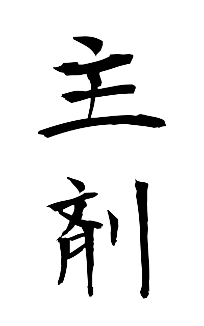 s22478主剤しゅざい Main ingredient