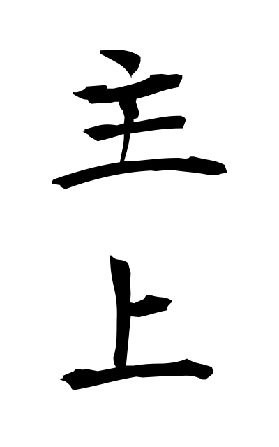 s22505主上しゅじょう In a master