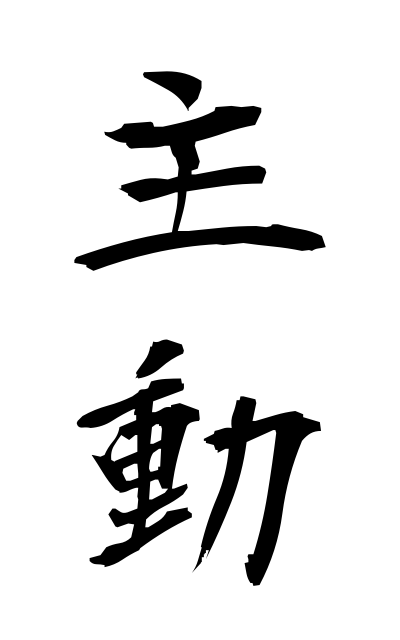 s22644主動しゅどう Leadership